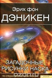 Книга Загадочные рисунки Наска