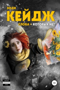 Книга Слова, которых нет