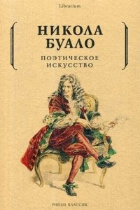 Книга Поэтическое искусство. Об искусстве и поэзии