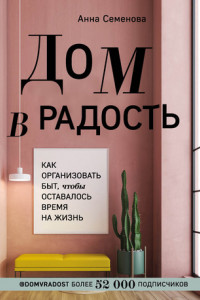 Книга Дом в радость. Как организовать быт, чтобы оставалось время на жизнь