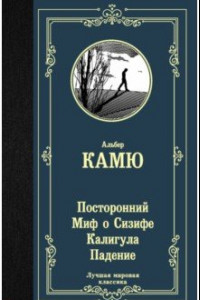 Книга Посторонний. Миф о Сизифе. Калигула. Падение.