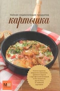 Книга Картошка. Полная энциклопедия продуктов