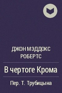 Книга В чертоге Крома