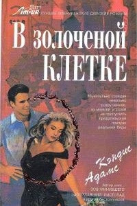 Книга В золоченой клетке