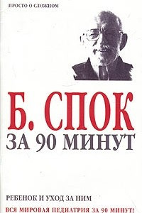 Книга Б. Спок за 90 минут. Ребенок и уход за ним