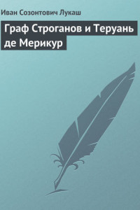 Книга Граф Строганов и Теруань де Мерикур