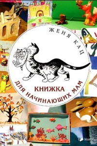 Книга Книжка для начинающих мам