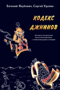 Книга Кодекс джиннов