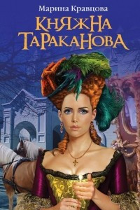 Книга Княжна Тараканова. Жизнь за императрицу