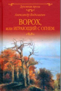 Книга Ворох, или Играющий с огнем