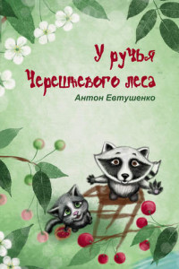 Книга У ручья Черешневого леса