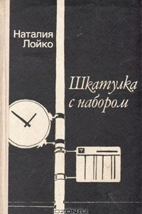 Книга Шкатулка с набором: Повести