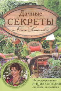 Книга Дачные секреты от Ольги Платоновой