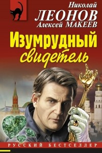 Книга Изумрудный свидетель