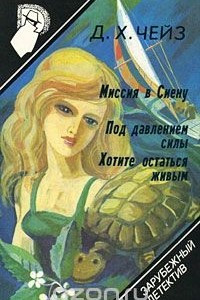 Книга Зарубежный детектив. Том 8. Миссия в Сиену. Под давлением силы. Хотите остатьстя живым