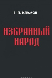 Книга Избранный народ