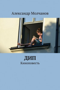 Книга Дип