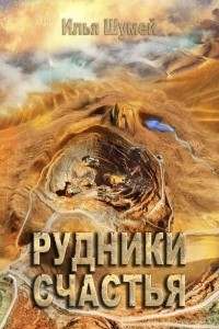 Книга Рудники счастья