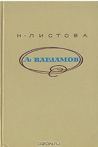 Книга А. Варламов