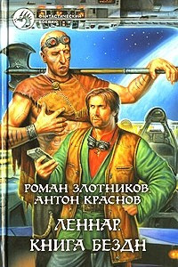 Книга Леннар. Книга Бездн