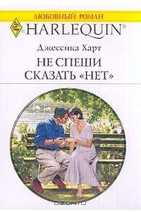 Книга Не спеши сказать 