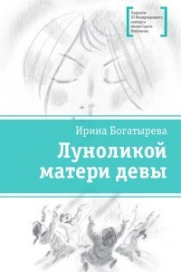 Книга Луноликой матери девы