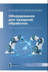 Книга Оборудование для лазерной обработки