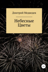 Книга Небесные Цветы