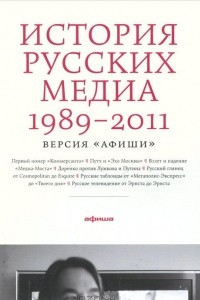 Книга История русских медиа 1989-2011. Версия 