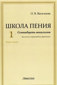 Книга Школа пения. Часть 1. Семнадцать вокализов для голоса в сопровождении фортепиано. Учебное пособие