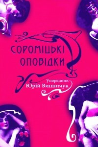 Книга Сороміцькі оповідки