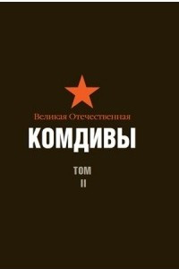 Книга Великая Отечественная. Комдивы. Военный биографический словарь. Том II. Командиры авиационных дивизий ВВС и ВМФ, командующие дивизионными районами ПВО, командиры дивизий ПВО, зенитных артиллерийских дивизий резерва РГК, истребительных авиадивизий ПВО, див