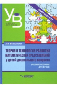 Книга Теория и технология развития математических представлений у детей дошкольного возраста. Уч. пособие