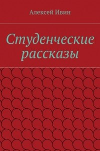 Книга Студенческие рассказы