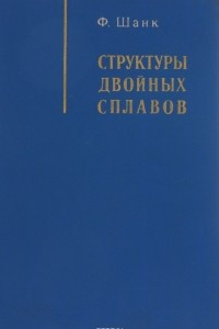 Книга Структуры двойных сплавов. Справочник