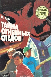 Книга Тайна огненных следов