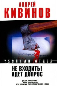 Книга Не входить! Идет допрос