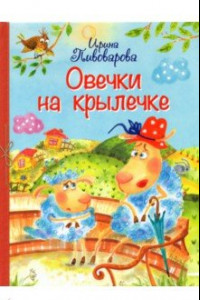 Книга Овечки на крылечке. Стихи для малышей