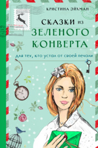 Книга Сказки из зеленого конверта. Для тех, кто устал от своей печали