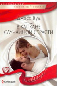 Книга В капкане случайной страсти