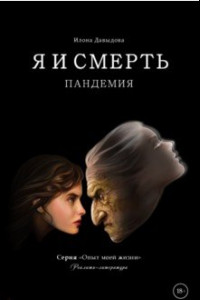 Книга Я и смерть. Пандемия