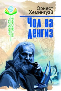 Книга Чол ва денгиз