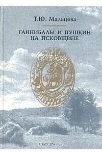 Книга Ганнибалы и Пушкин на Псковщине