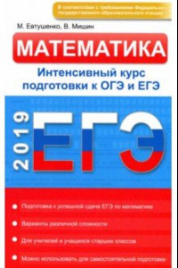 Книга ЕГЭ. Математика. Интенсивный курс подготовки. Готовимся к ОГЭ и ЕГЭ