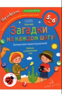 Книга Наш мир. Загадки на каждом шагу. Путешествие первооткрывателей. 5-6 лет