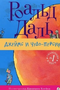 Книга Джеймс и чудо-персик