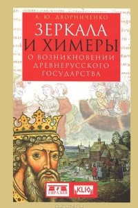 Книга Зеркала и химеры. О возникновении древнерусского государства