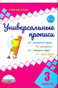 Книга Универсальные прописи. Часть 3 (к учебнику 