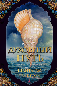 Книга Духовный путь