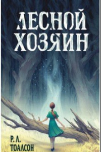 Книга Лесной хозяин